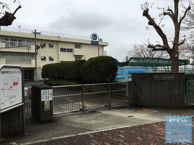 名瀬中学校