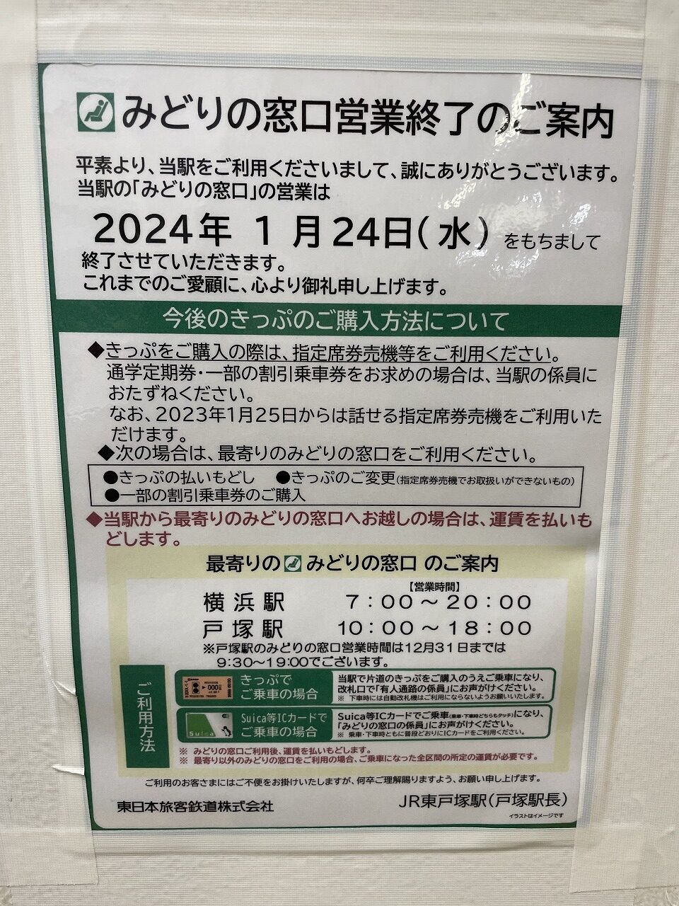 ニュース】東戸塚駅みどりの窓口営業終了 | 東戸塚.info